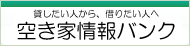 空き家バンク