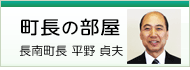 町長の部屋