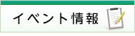 イベント情報