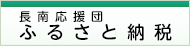 ふるさと納税