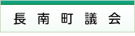 長南町議会