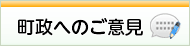 町政へのご意見