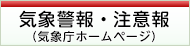 気象警報・注意報