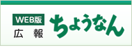 広報ちょうなん