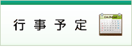 行事予定表